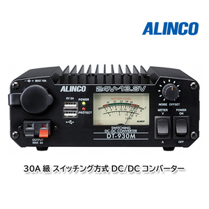 ALINCO DT-930M アルインコ 30A級スイッチング方式　DC-DCコンバーター