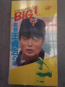 BIG1 監督 王貞治の道 ★ 非レンタル　