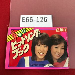 E66-126 紅白 ヒットソングブック 小学二年生１月号ふろく（昭和５４年）