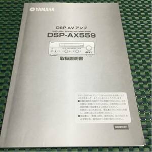 冒険価格！YAMAHA DSP AX559 AVアンプ 取扱説明書 。