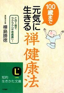 １００歳まで元気に生きる「禅健康法」 知的生きかた文庫／樺島勝徳【著】