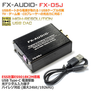 FX-AUDIO- FX-05J 光デジタル入力対応 ハイエンドモバイルオーディオ用DAC ES9018K2M搭載 USB電源駆動 ハイレゾ対応DAC