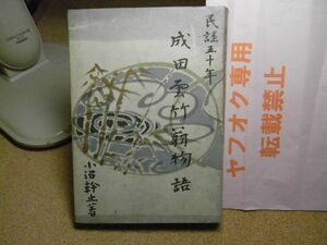 成田雲竹翁物語 : 民謡五十年　小沼幹止 著、青森県レクリェーション研究会　1957年初版　署名入り　小冊子付（完全に破れています）