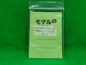 モデル8 1174 標識灯レンズ 白色 長期保管 ジャンク扱いパーツ