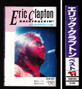 貴重・日本製カセット「エリック・クラプトン ERIC CLAPTON ベスト」ポリドール 35CW 6011