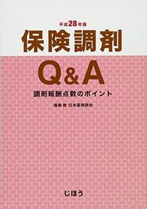 [A01609551]保険調剤Q&A 平成28年版 調剤報酬点数のポイント 日本薬剤師会