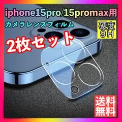2枚セット iPhone15Pro/Pro Maxレンズカバー カメラカバー