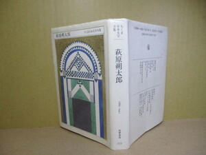 ★『ちくま日本文学全集 萩原朔太郎』萩原朔太郎 ちくま文庫1991年初版*抒情詩55篇,長篇詩2篇で[月に吠える]を刊行、第2詩集は6年後の[青猫