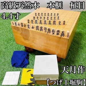 【高級天然木・将棋盤】本榧　柾目　厚さ13.4mm 4.4寸　天月作　つげ上堀