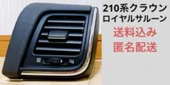 美品◎純正◎ 210系 クラウン ロイヤルサルーン　エアコン吹き出し口