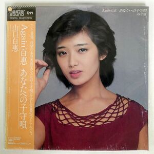 帯付き 山口百恵/AGAIN 百恵 あなたへの子守唄/CBS/SONY 30AH1222 LP