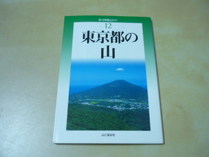 送120[新・分県登山ガイド12東京都の山]ゆうパケ160円　山と渓谷社　山登り