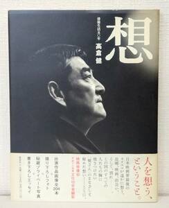 芸■ 高倉健 想 俳優生活五〇年 写真集 高倉健 著 ; 今津勝幸 撮影