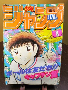 週刊/少年ジャンプ/1985年/8号/ウィングマン/桂正和/きまぐれオレンジ・ロード/まつもと泉/ドラゴンボール/鳥山明/キン肉マン/キャプテン翼