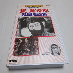 VHSビデオ「嵐寛寿郎　乱闘場面集」活弁トーキー版/モノクロ/34分/松田春翠(弁士)