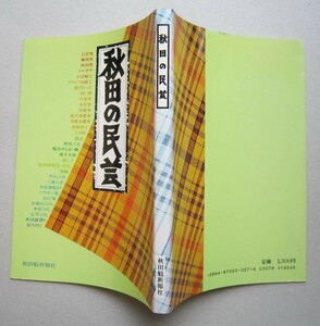 秋田の民芸【陶芸 木竹工 漆芸 金工 染織 紙漉 人形玩具】