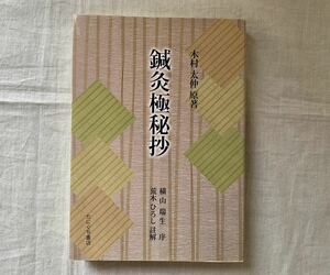 鍼灸極秘抄、木村太仲、横山瑞生、荒木ひろし、たにぐち書店、鍼灸、東洋医学