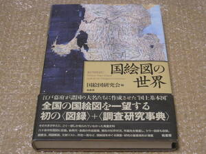 国絵図の世界 柏書房◆絵図 地図 古地図 城絵図 近世 江戸時代 江戸幕府 図録 調査研究 用語 事典 郷土史 地方史 地理 民俗 歴史 資料 史料