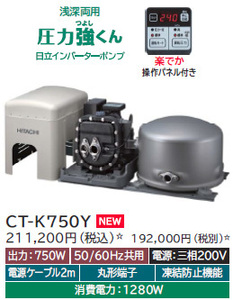 日立　CT-K750Y 三相200V　井戸ポンプ　新品　浅深両用自動ポンプ　在庫有　タンク式 浅深両用［自動］ポンプ