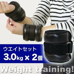 リストウエイト 3.0kg 2個セット 筋トレ アンクルウエイト ウエイト 重り トレーニング リストバンド 6kg ウェイトトレーニング ダイエット