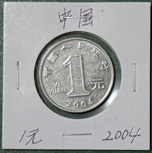 中国　1元　2004年