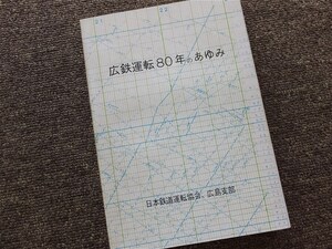 ■『広鉄運転８０年のあゆみ』１９７３年　日本鉄道運転協会　広島支部　記念誌　国鉄書籍　広島鉄道管理局　鉄道資料　非売品