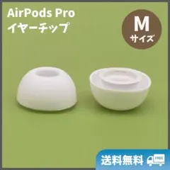 AirPods Pro イヤーチップ 白 M2個 耳 ピース シリコン 替えゴム