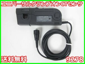 【中古】ユニバーサルクランプオンCTセンサ　9278　日置電機 HIOKI　3194/8940/9555用　電流計 x03244　★送料無料★[電圧 電流 電力]