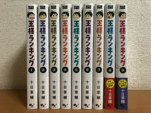 王様ランキング 1～9巻まで 9冊セット 十日草輔 ビームコミックス
