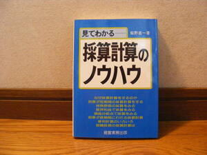 即決!!「見てわかるー採算計算のノウハウ」芝野直一/著　特殊原価、限界利益、損益分岐点、複利計算、投資利益率、・・・