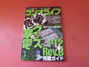 ｇ2-230922☆ラジオライフ 2011年 3月号　