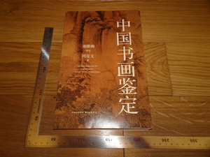 Rarebookkyoto　2F-B138　中国書画鑑定　　周克文　　　2017年頃　名人　名作　名品
