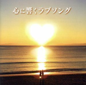 心に響くラブソング／（オムニバス）,松田聖子,山口百恵,松山千春,南こうせつ,あみん,小坂明子,安全地帯