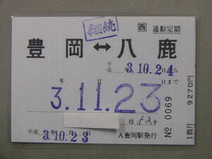 479.JR西日本 豊岡-八鹿 常備式 通勤定期