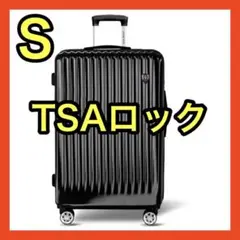 スーツケース 機内持ち込み キャリーケース Sサイズ TSAロック