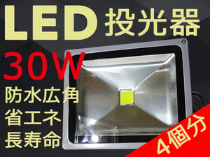 送料無料★超激安LED投光器30W白/コンセント付[PSE適合品]4個分