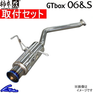 フィット GE6 マフラー 柿本改 GTボックス06&S H44381 取付セット KAKIMOTO RACING 柿本 カキモト GTbox06&S FIT スポーツマフラー