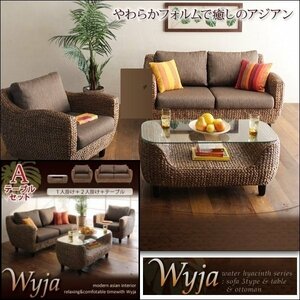 【0243】ウォーターヒヤシンス[Wyja]ソファ&テーブルSET A[1P+2P](2