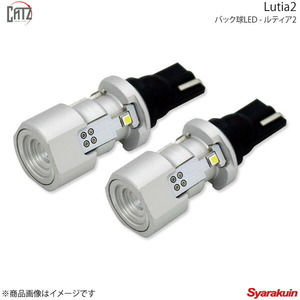 CATZ キャズ バック球LED Lutia2(ルティア) ホワイト 6000K T16 フォレスター SG5/SG9 H17.1～H19.12 ALL1900B