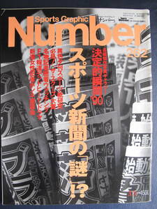 【同梱/送安/美本/丁寧/保管】Number 262★(平成3)1991/3/5★スポーツ新聞の「謎」★傑作写真/決定的瞬間/スクープ/変遷史/江川事件/F1