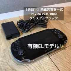 【美品✨】純正充電器一式　PSVita PCH-1000 クリスタルブラック　黒