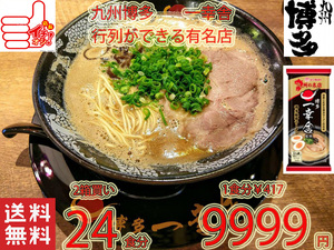 人気 おすすめ ラーメン 行列のできる有名店 おススメ 人気 本格博多豚骨ラーメン 一幸舎 監修 味のマルタイの自信作 うまいよ1724