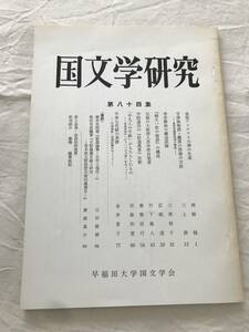 2982/国文学研究　昭和59年10月　1984　第84集　皇祖アマテラス大神の生成　宇津保物語・藤原の君巻の方法　