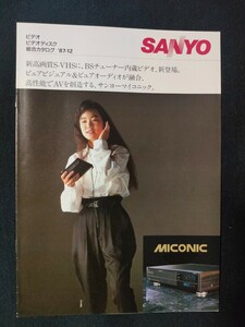 [カタログ] SANYO (サンヨー) 1987年1月 ビデオ・ビデオディスク総合カタログ/表紙モデル 今井美樹/昭和レトロ/当時物/