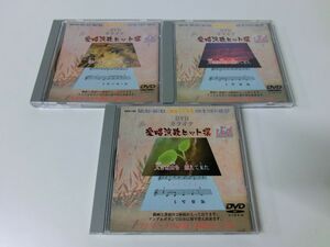 動画と歌詞+譜面と歌詞 2画面音声多重 愛唱演歌ヒット撰 3枚セット DVD カラオケ