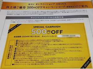 【コード通知】 キリンオンラインショップ DRINX　５００円OFF　７月３１日まで♪　キリンホールディングス株主優待