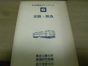 私鉄電車ガイドブック6　京阪・阪急　/誠文堂新光社・昭和53年　●A