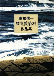 高橋信一佐渡版画村作品集／新美康明【編】