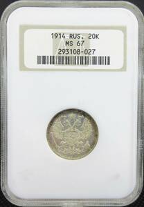 【NGC MS67】 1914 ロシア 双頭の鷲 20コペイカ 銀貨 高鑑定！！ 上位グレード15枚のみ ロマノフ朝 アンティークコイン モダン 希少 