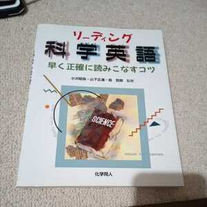 リーディング　科学英語　早く正確に読みこなすコツ　小沢昭弥　山下正通　長哲朗　監修　化学同人